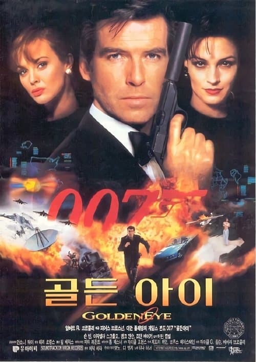 007 골든 아이 포스터 이미지