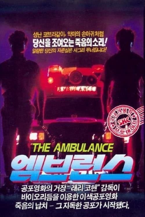 엠브런스 포스터 이미지