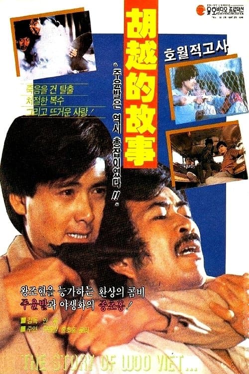 호월적고사 포스터 이미지