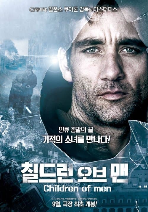 칠드런 오브 맨 포스터 이미지