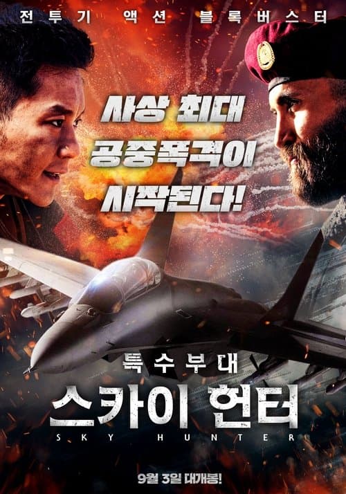 특수부대: 스카이 헌터 포스터 이미지