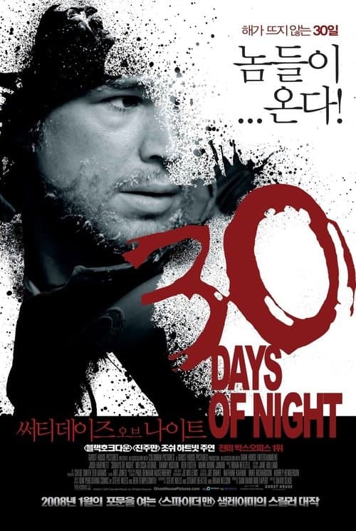 써티 데이즈 오브 나이트 포스터 이미지