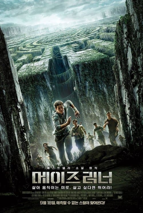 메이즈 러너 포스터 이미지