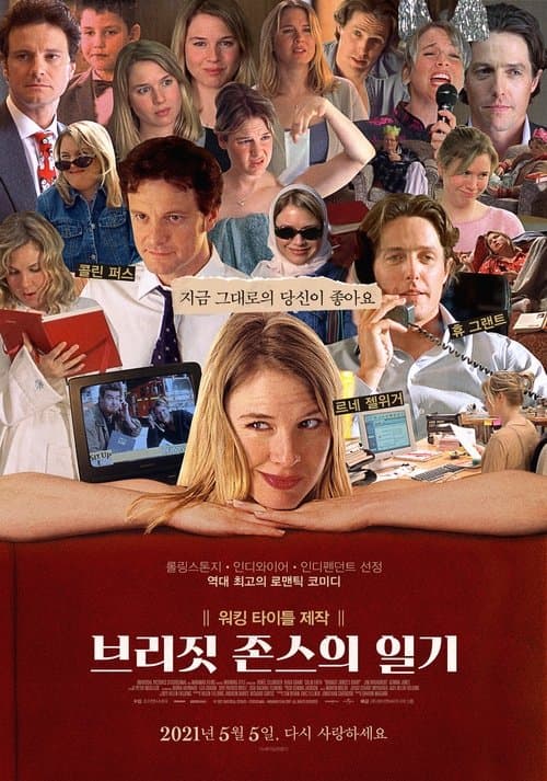 브리짓 존스의 일기 포스터 이미지