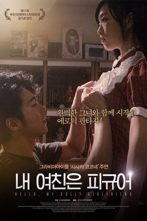 내 여친은 피규어 포스터 이미지