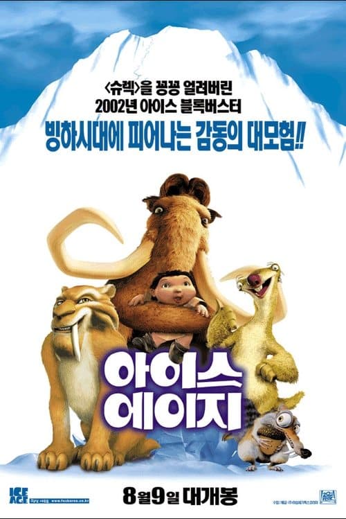 아이스 에이지 포스터 이미지