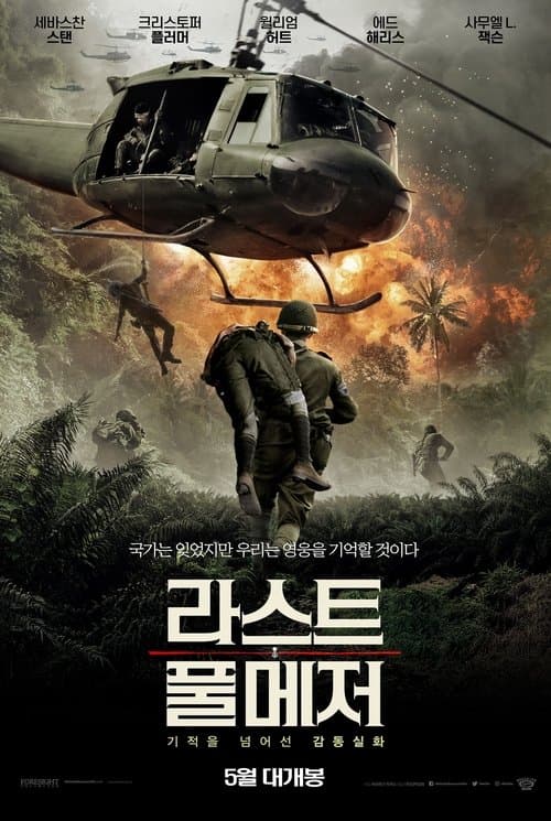라스트 풀 메저 포스터 이미지