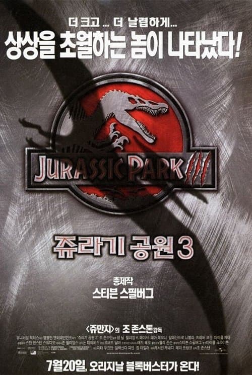 쥬라기 공원 3 포스터 이미지