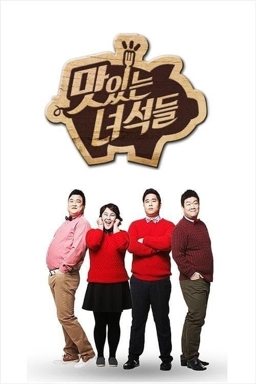 맛있는 녀석들 포스터 이미지