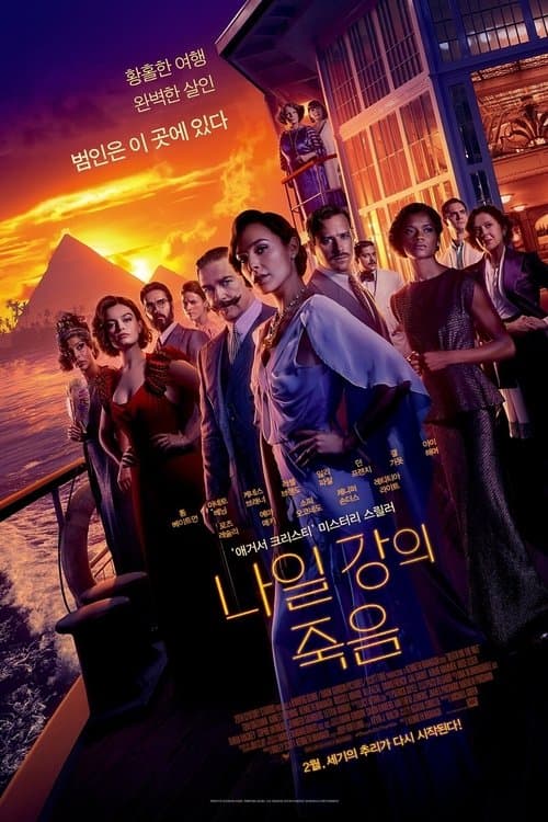 나일 강의 죽음 포스터 이미지