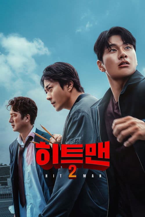 히트맨 2 포스터 이미지