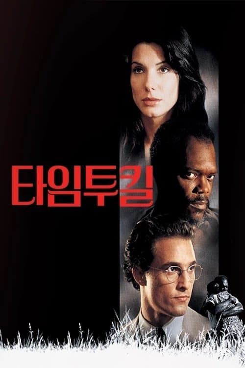 타임 투 킬 포스터 이미지