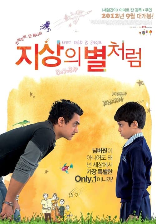 지상의 별처럼 포스터 이미지