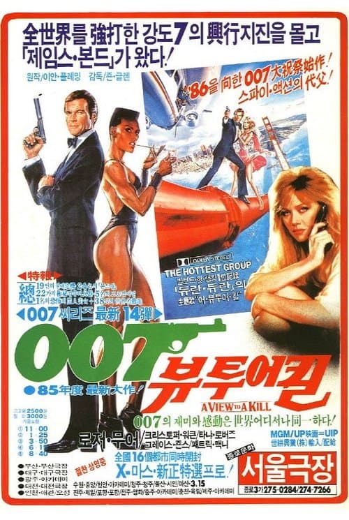007 뷰 투 어 킬 포스터 이미지