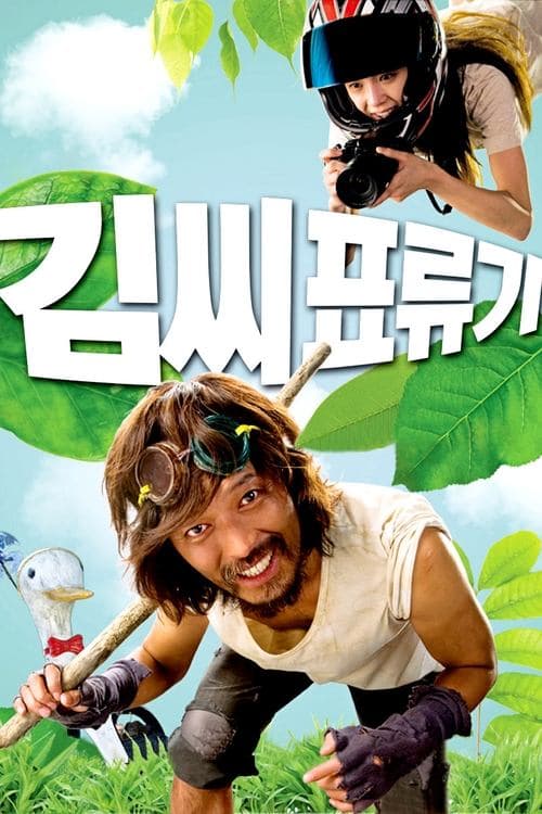 김씨 표류기 포스터 이미지