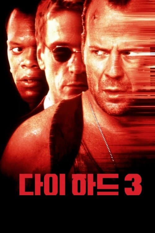 다이 하드 3 포스터 이미지