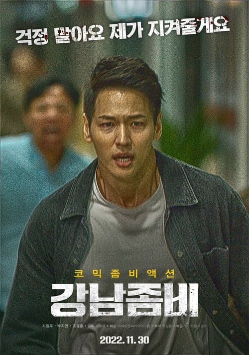 강남좀비 포스터 이미지