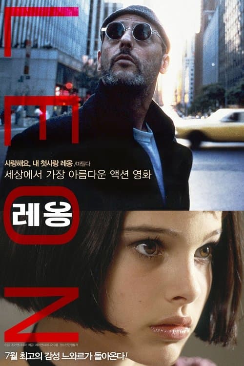 레옹 포스터 이미지