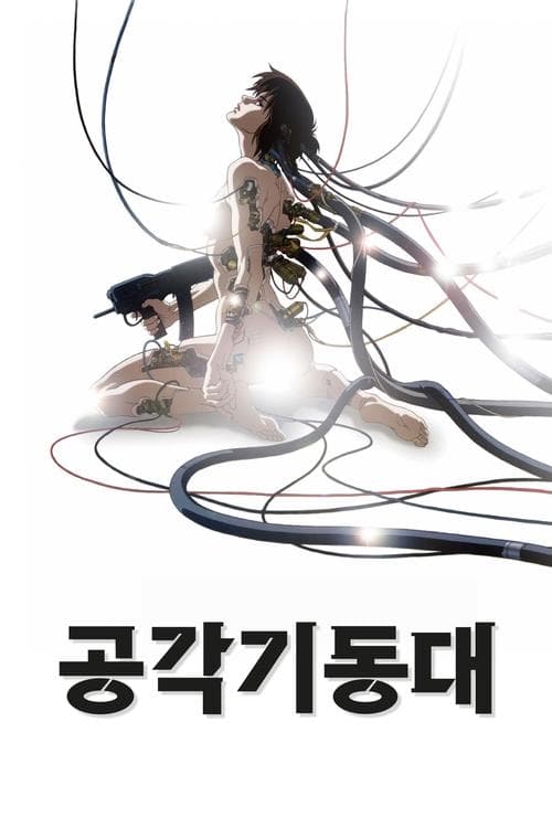 공각기동대 포스터 이미지