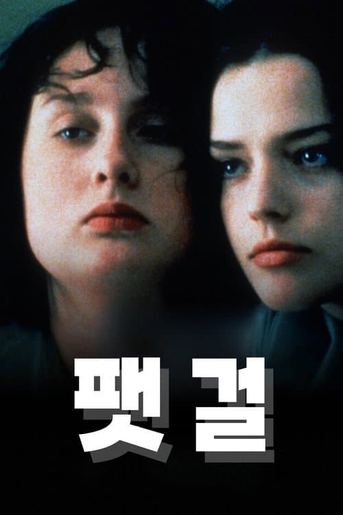 팻 걸 포스터 이미지
