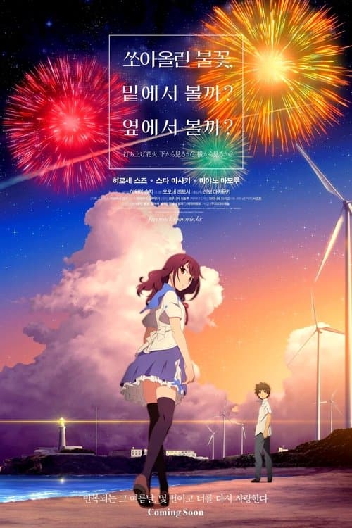 쏘아올린 불꽃, 밑에서 볼까? 옆에서 볼까? 포스터 이미지