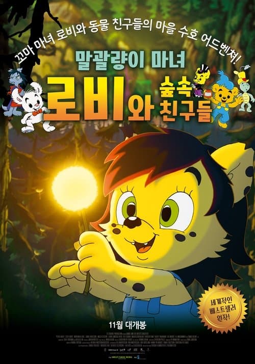 말괄량이 마녀 로비와 숲 속 친구들 포스터 이미지