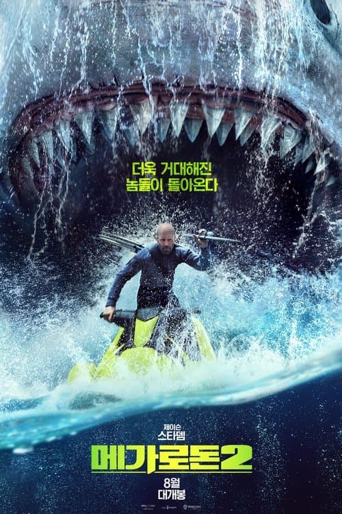 메가로돈 2 포스터 이미지