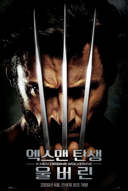 엑스맨 탄생: 울버린 포스터 이미지