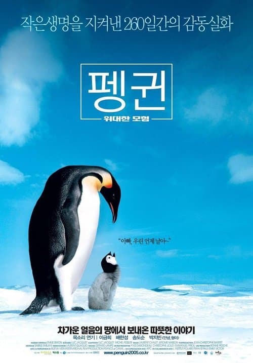 펭귄 - 위대한 모험 포스터 이미지