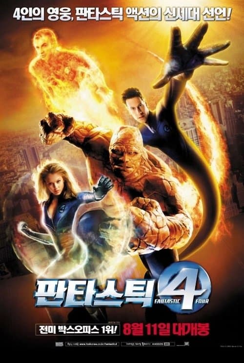 판타스틱 4 포스터 이미지