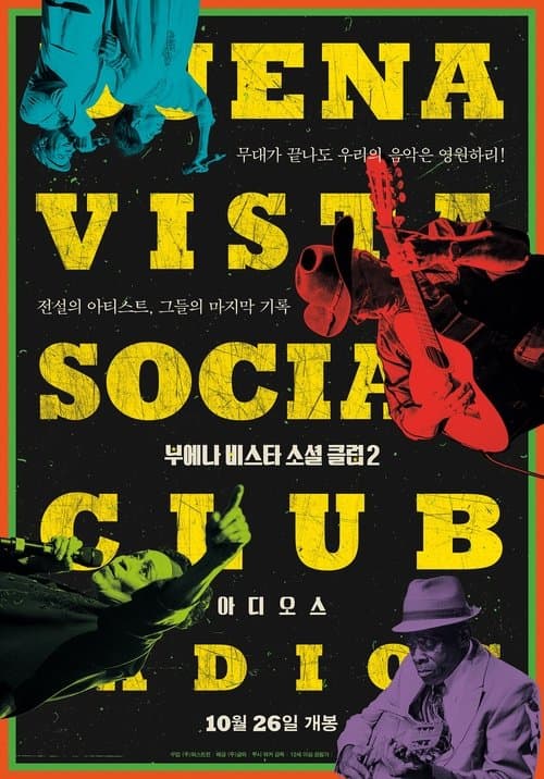 부에나 비스타 소셜 클럽2: 아디오스 포스터 이미지