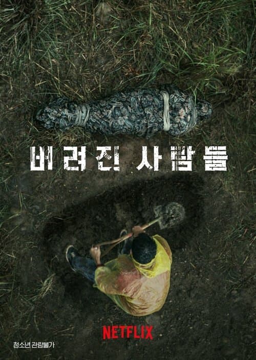 버려진 사람들 포스터 이미지