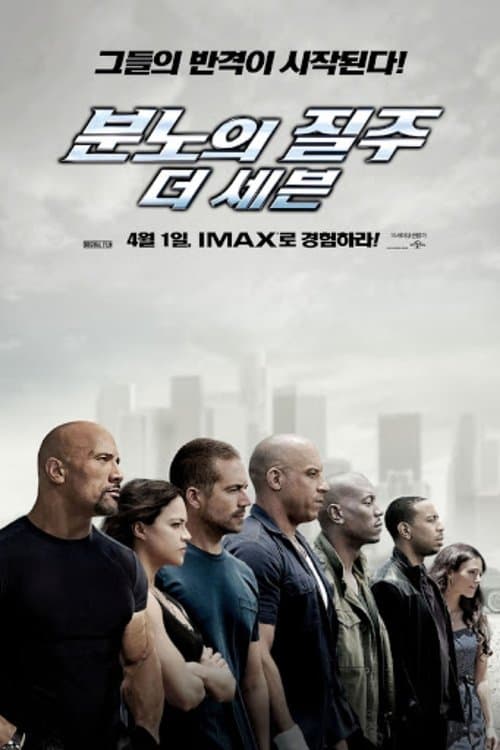분노의 질주: 더 세븐 포스터 이미지