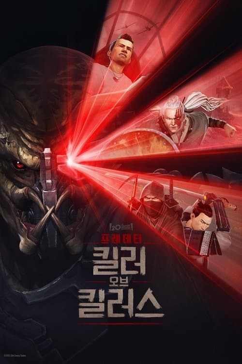 프레데터: 킬러 오브 킬러스 포스터 이미지