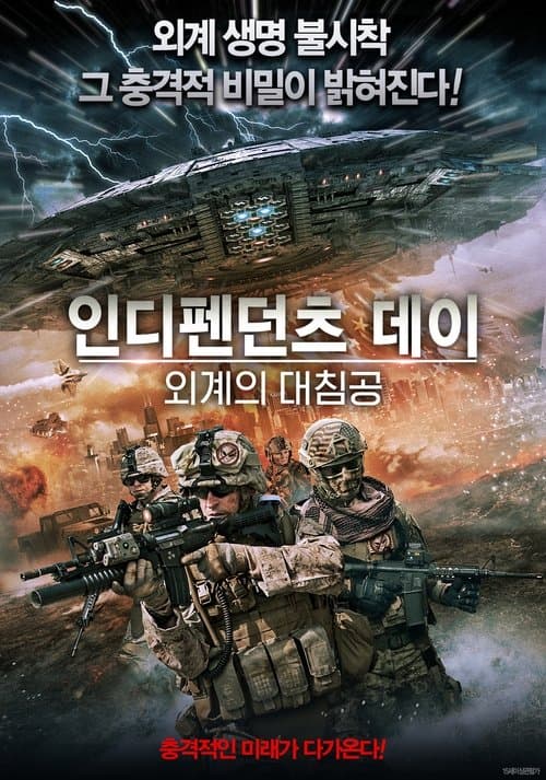 인디펜던츠 데이: 외계의 대침공 포스터 이미지