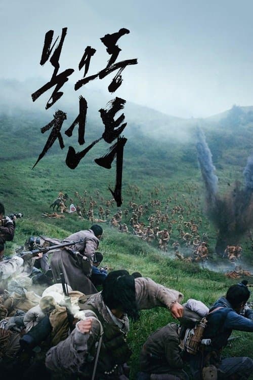 봉오동 전투 포스터 이미지
