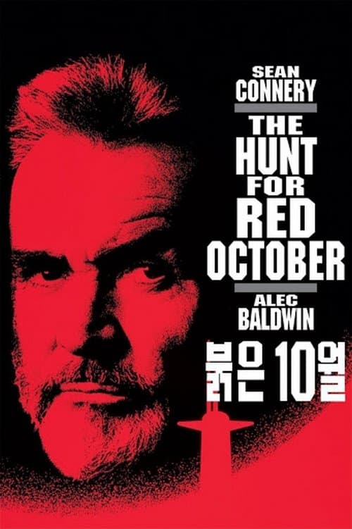 붉은 10월 포스터 이미지