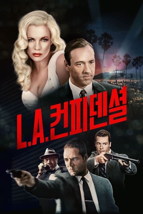 L.A. 컨피덴셜 포스터 이미지