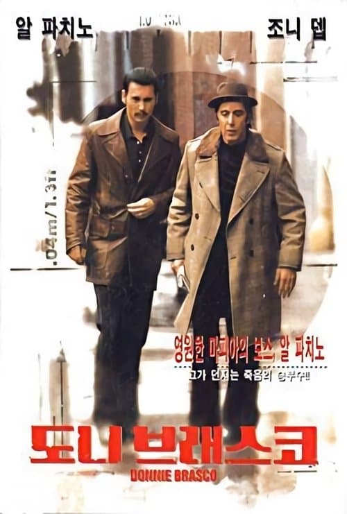 도니 브래스코 포스터 이미지