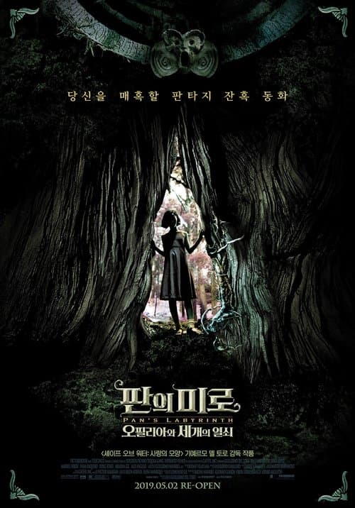 판의 미로: 오필리아와 세개의 열쇠 포스터 이미지