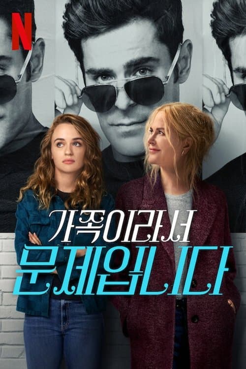 가족이라서 문제입니다 포스터 이미지