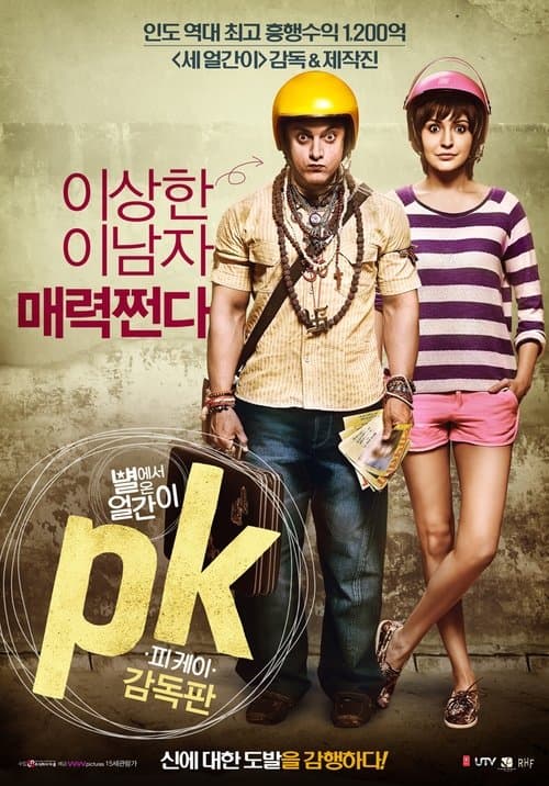 피케이: 별에서 온 얼간이 포스터 이미지