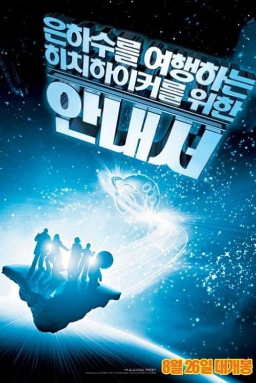 은하수를 여행하는 히치하이커를 위한 안내서 포스터 이미지