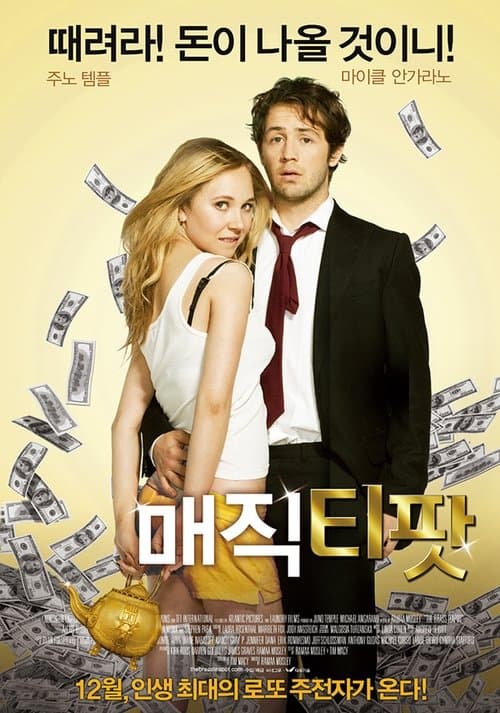 매직 티팟 포스터 이미지