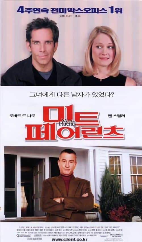 미트 페어런츠 포스터 이미지