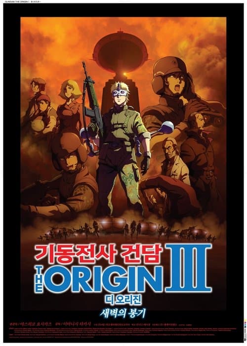 기동전사 건담 디 오리진 Ⅲ: 새벽의 봉기 포스터 이미지