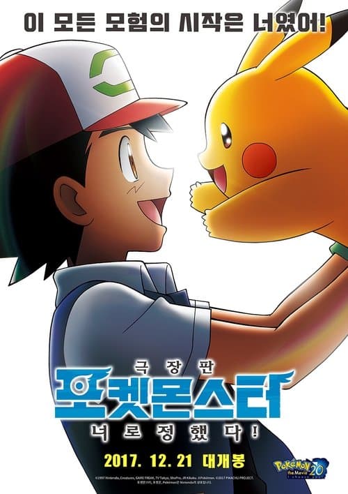 극장판 포켓몬스터: 너로 정했다! 포스터 이미지