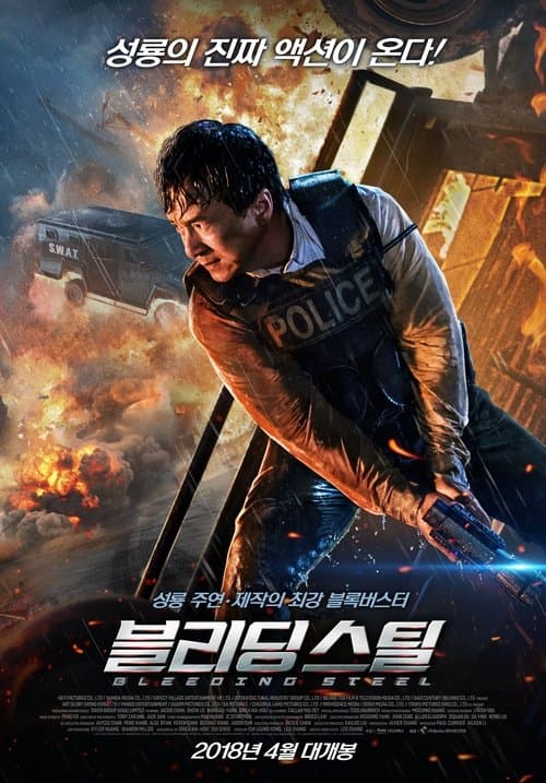 블리딩 스틸 포스터 이미지