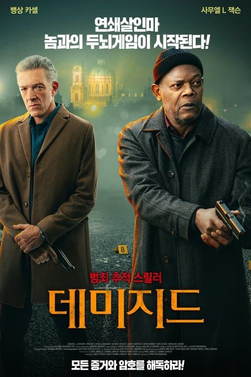 데미지드 포스터 이미지
