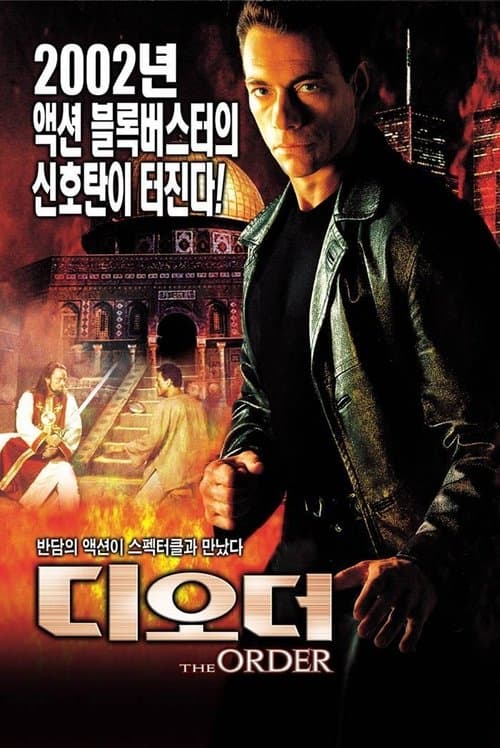 디 오더 포스터 이미지